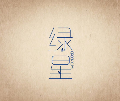 绿星  GREENXUM