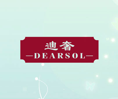 迪奢 DEARSOL