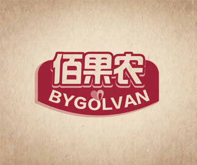 佰果农 BYGOLVAN