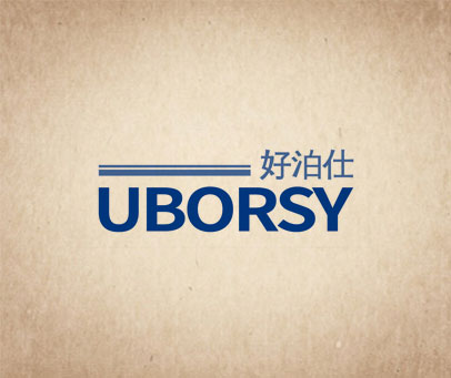 好泊仕 UBORSY