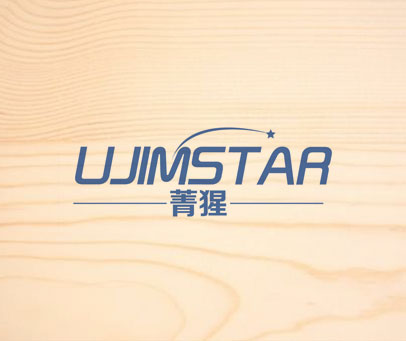 菁猩 UJIMSTAR