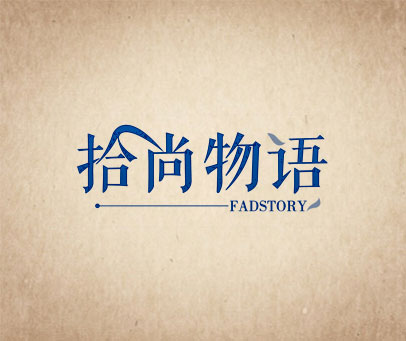 拾尚物语  FADSTORY