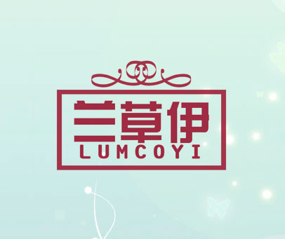 兰草伊  LUMCOYI