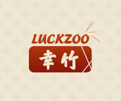 幸竹 LUCKZOO