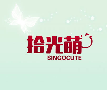 拾光萌 SINGOCUTE