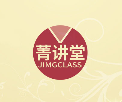 菁讲堂 JIMGCLASS