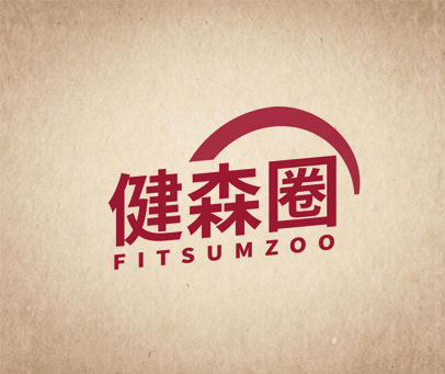 健森圈 FITSUMZOO