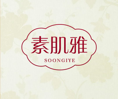 素肌雅 SOONGIYE