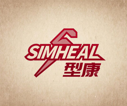 型康 SIMHEAL