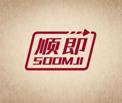 顺即 SOOMJI