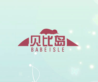贝比岛 BABEISLE