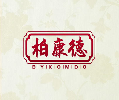 柏康德 BYKOMDO
