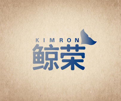 鲸荣 KIMRON