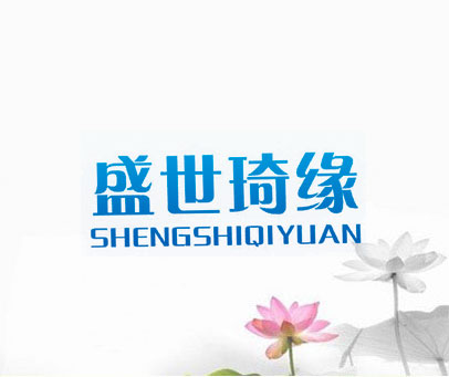 盛世琦缘