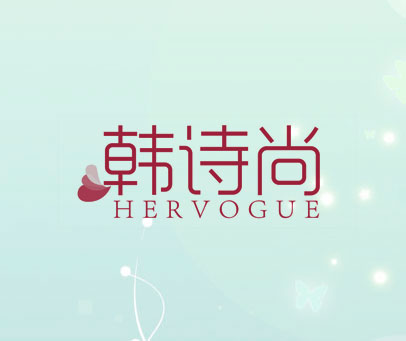 韩诗尚 HERVOGUE
