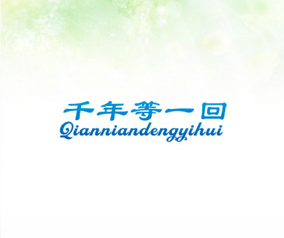 千年等一回