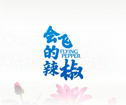 会飞的辣椒 FLYING PEPPER