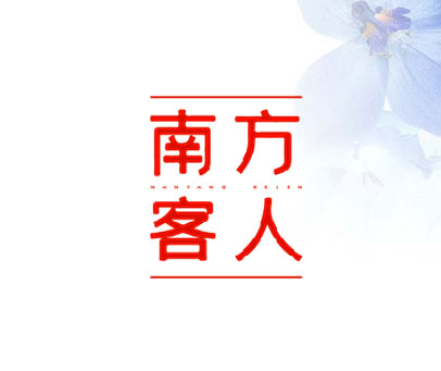 南方客人