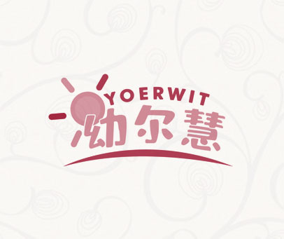 幼尔慧 YOERWIT