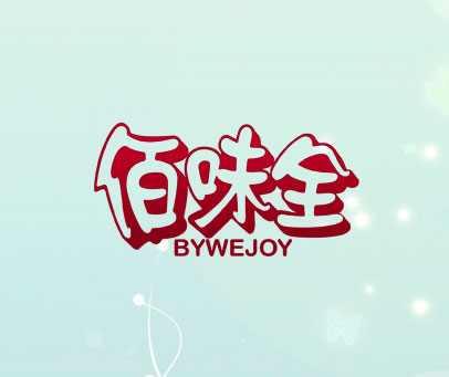 佰味全 BYWEJOY