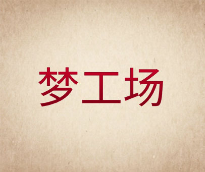 梦工场