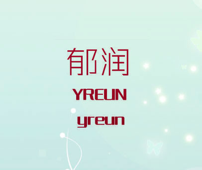 郁润 YREUN