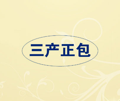 三产正包