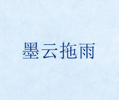 墨云拖雨