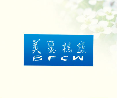 美丽摇篮;BFCW