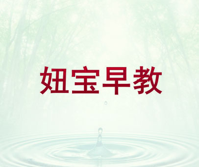 妞宝早教