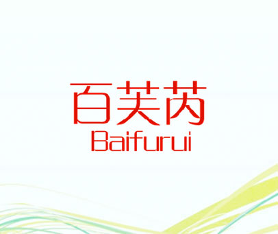 百芙芮