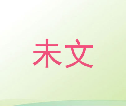 未文