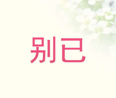 别已