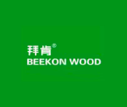 拜肯 BEEKON WOOD