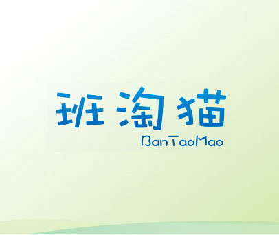 班淘猫