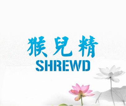 猴儿精 SHREWD