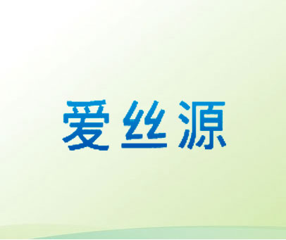 爱丝源