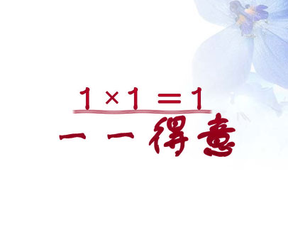一一得意 1×1=1