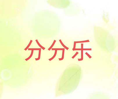 分分乐