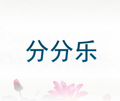 分分乐