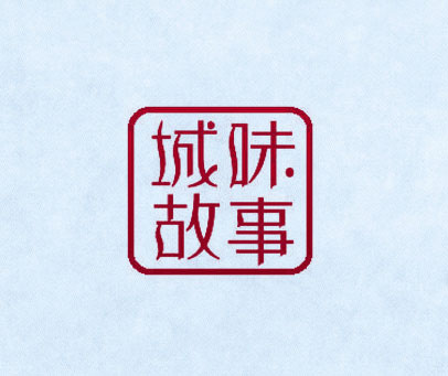 城味故事