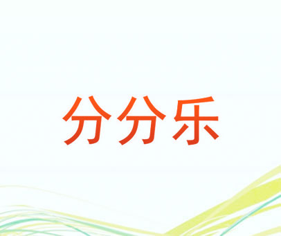 分分乐