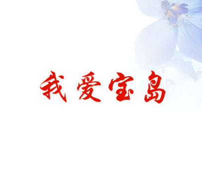 我爱宝岛