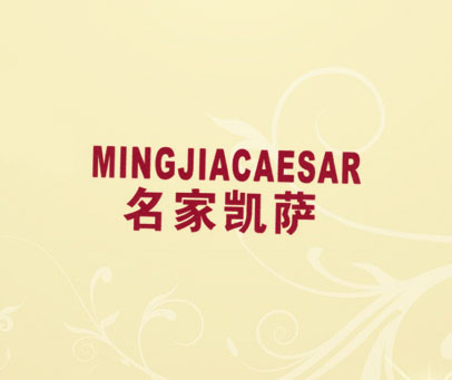 名家凯萨 MINGJIACAESAR