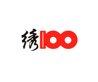 绣 100