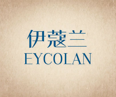 伊蔻兰 EYCOLAN
