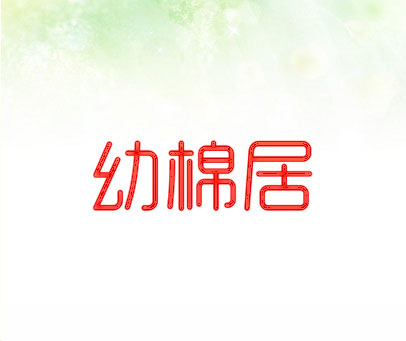 幼棉居