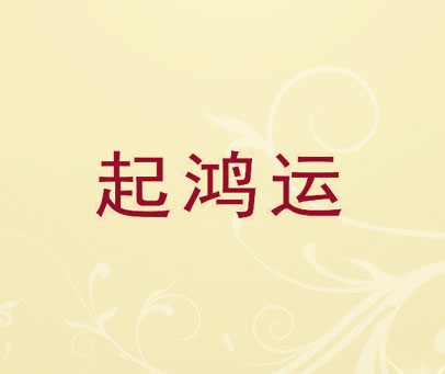 起鸿运