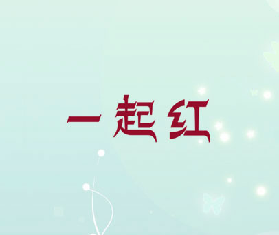 一起红