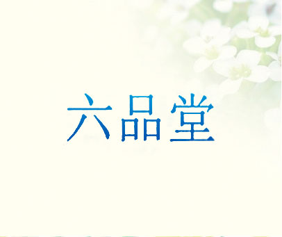 六品堂